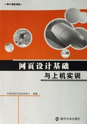 網頁設計基礎與上機實訓 南大電腦課堂